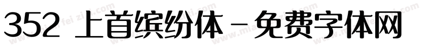 352 上首缤纷体字体转换